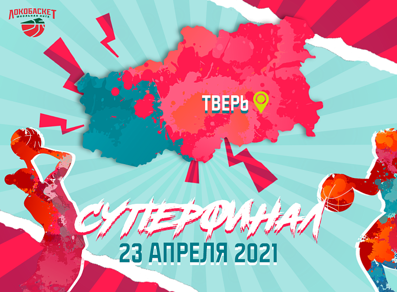 В Твери пройдет всероссийский финал чемпионата по баскетболу среди  школьных команд «Локобаскет – Школьная лига»